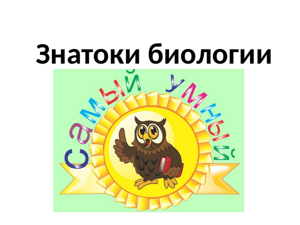 Знатоки окружающего мира 2 класс викторина презентация