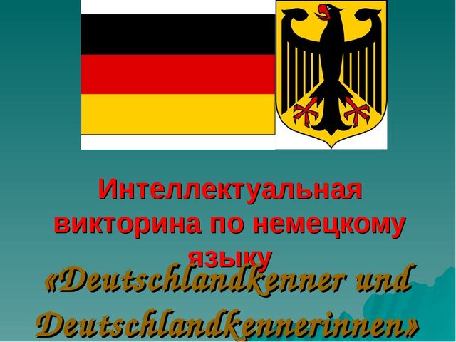 Викторина по немецкому языку для 5 класса презентация